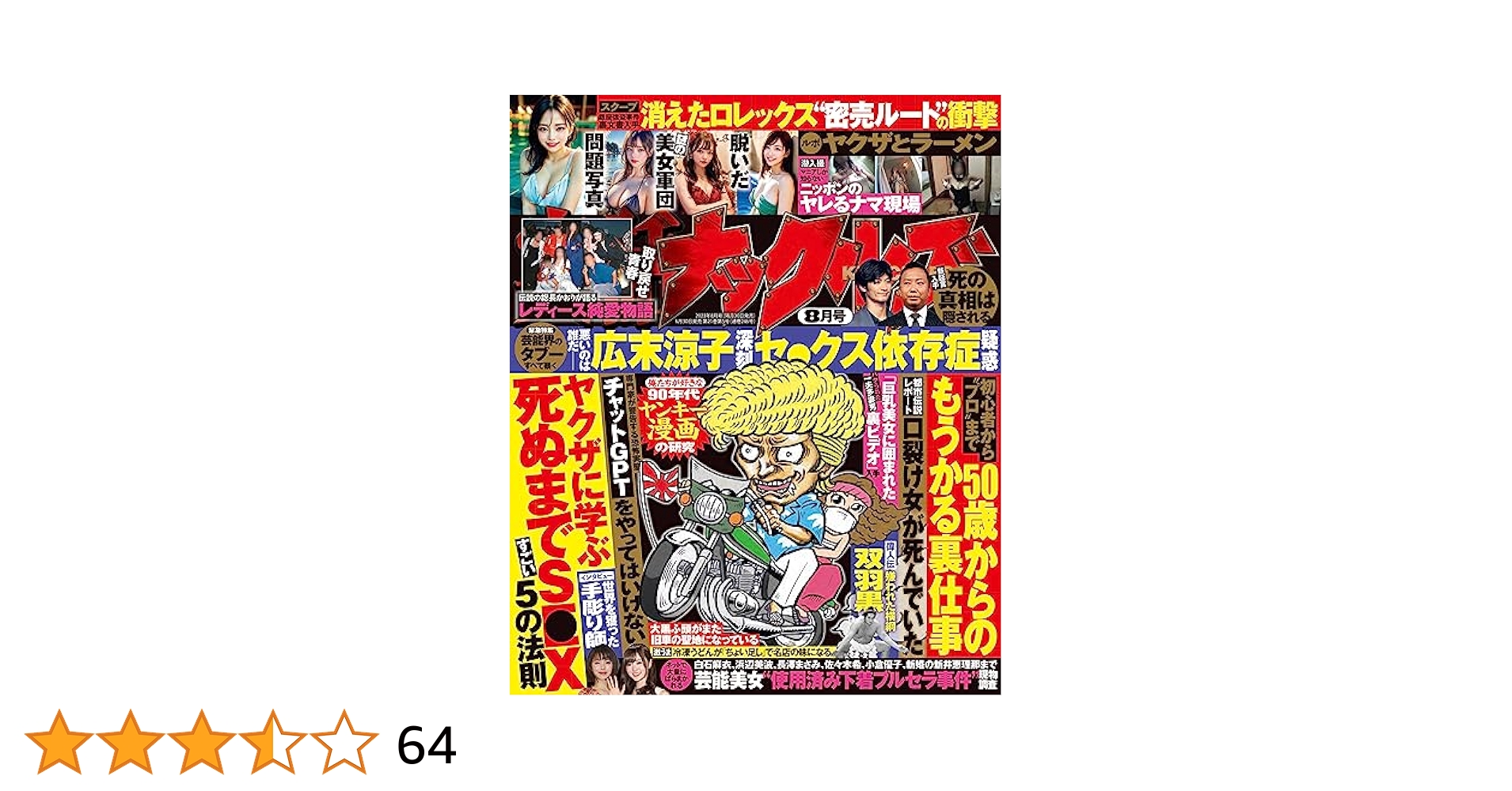実話ナックルズ 2023年 08月号 [雑誌] 実話ナックルズ[通常版
